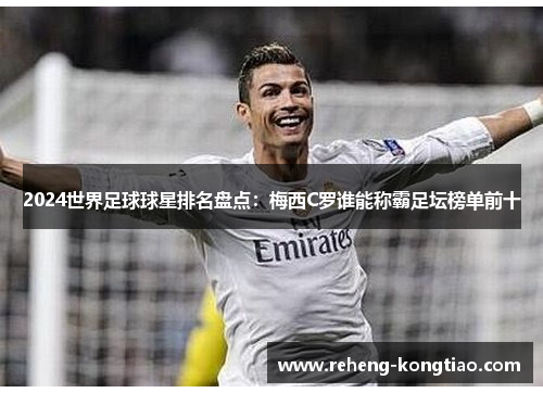 2024世界足球球星排名盘点：梅西C罗谁能称霸足坛榜单前十