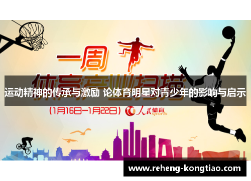 运动精神的传承与激励 论体育明星对青少年的影响与启示
