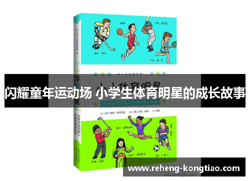 闪耀童年运动场 小学生体育明星的成长故事