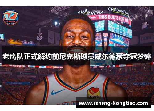 老鹰队正式解约前尼克斯球员威尔德豪夺冠梦碎