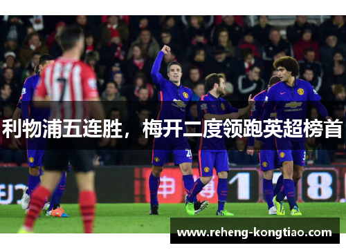 利物浦五连胜，梅开二度领跑英超榜首