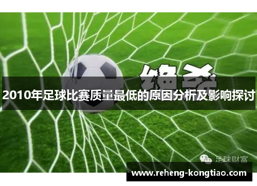 2010年足球比赛质量最低的原因分析及影响探讨