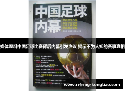 媒体曝料中国足球比赛背后内幕引发热议 揭示不为人知的赛事真相
