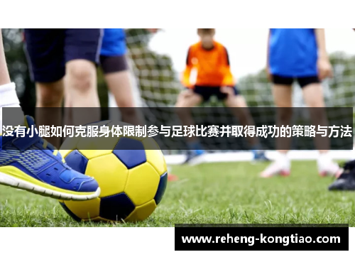 没有小腿如何克服身体限制参与足球比赛并取得成功的策略与方法