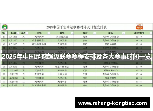 2025年中国足球超级联赛赛程安排及各大赛事时间一览
