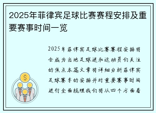 2025年菲律宾足球比赛赛程安排及重要赛事时间一览
