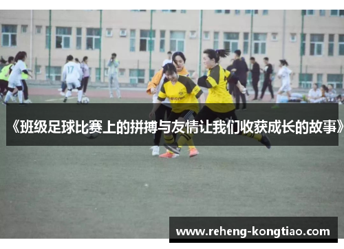 《班级足球比赛上的拼搏与友情让我们收获成长的故事》