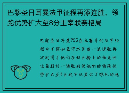 巴黎圣日耳曼法甲征程再添连胜，领跑优势扩大至8分主宰联赛格局