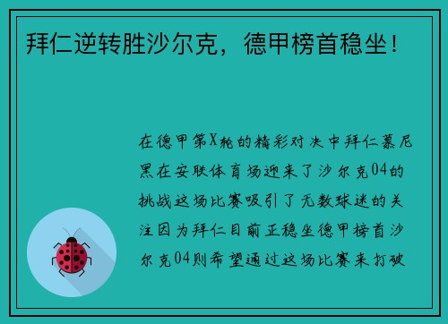 拜仁逆转胜沙尔克，德甲榜首稳坐！