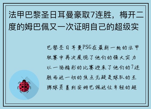 法甲巴黎圣日耳曼豪取7连胜，梅开二度的姆巴佩又一次证明自己的超级实力