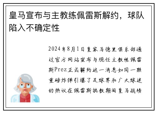 皇马宣布与主教练佩雷斯解约，球队陷入不确定性