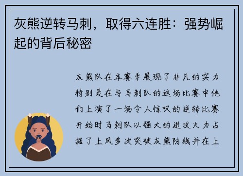 灰熊逆转马刺，取得六连胜：强势崛起的背后秘密