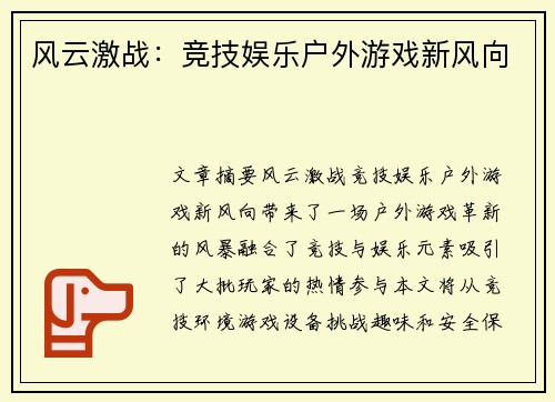 风云激战：竞技娱乐户外游戏新风向
