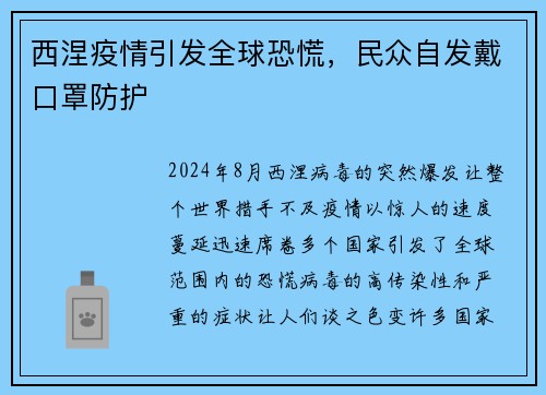 西涅疫情引发全球恐慌，民众自发戴口罩防护