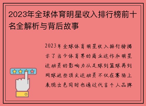 2023年全球体育明星收入排行榜前十名全解析与背后故事