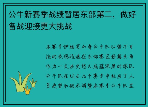 公牛新赛季战绩暂居东部第二，做好备战迎接更大挑战