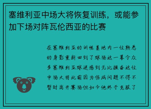 塞维利亚中场大将恢复训练，或能参加下场对阵瓦伦西亚的比赛