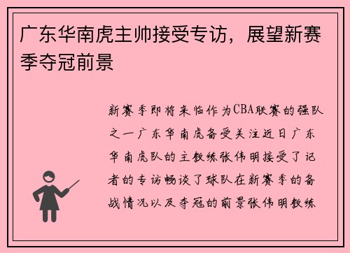 广东华南虎主帅接受专访，展望新赛季夺冠前景