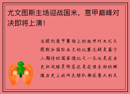 尤文图斯主场迎战国米，意甲巅峰对决即将上演！