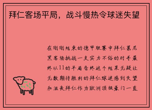 拜仁客场平局，战斗慢热令球迷失望