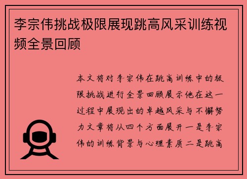 李宗伟挑战极限展现跳高风采训练视频全景回顾
