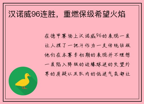 汉诺威96连胜，重燃保级希望火焰
