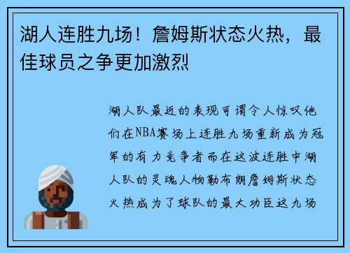 湖人连胜九场！詹姆斯状态火热，最佳球员之争更加激烈