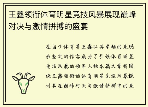 王鑫领衔体育明星竞技风暴展现巅峰对决与激情拼搏的盛宴