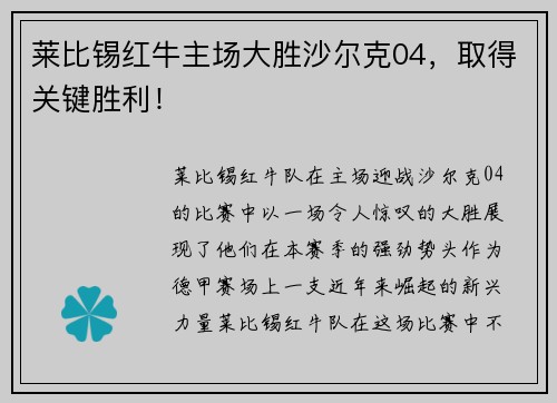 莱比锡红牛主场大胜沙尔克04，取得关键胜利！