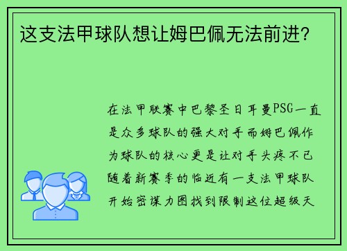 这支法甲球队想让姆巴佩无法前进？