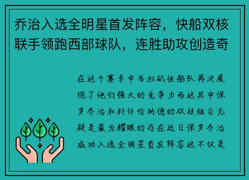 乔治入选全明星首发阵容，快船双核联手领跑西部球队，连胜助攻创造奇迹
