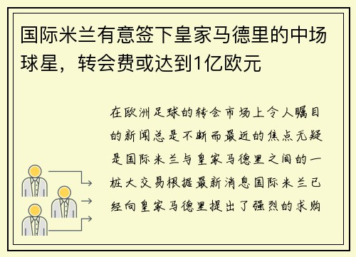国际米兰有意签下皇家马德里的中场球星，转会费或达到1亿欧元