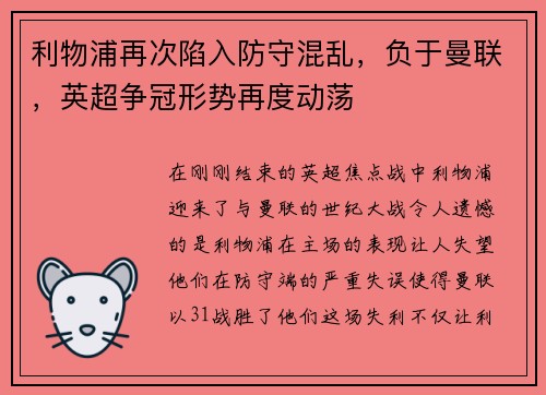 利物浦再次陷入防守混乱，负于曼联，英超争冠形势再度动荡