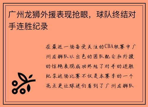 广州龙狮外援表现抢眼，球队终结对手连胜纪录
