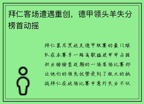 拜仁客场遭遇重创，德甲领头羊失分榜首动摇