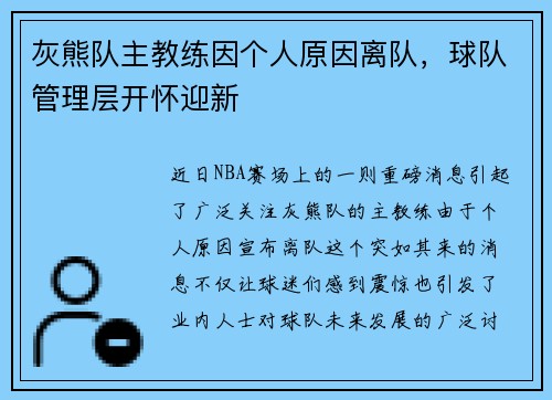 灰熊队主教练因个人原因离队，球队管理层开怀迎新