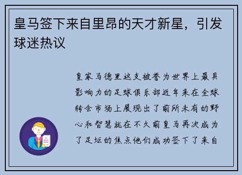 皇马签下来自里昂的天才新星，引发球迷热议