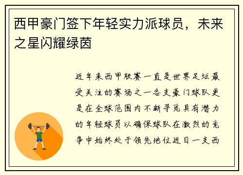 西甲豪门签下年轻实力派球员，未来之星闪耀绿茵