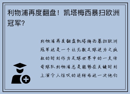 利物浦再度翻盘！凯塔梅西暴扫欧洲冠军？