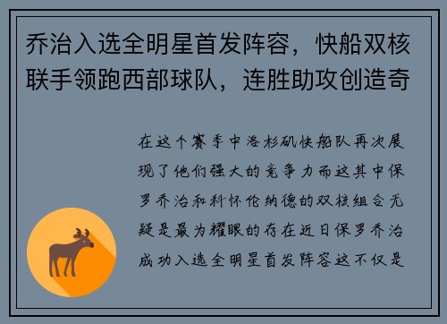 乔治入选全明星首发阵容，快船双核联手领跑西部球队，连胜助攻创造奇迹
