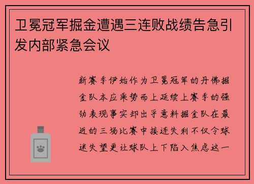 卫冕冠军掘金遭遇三连败战绩告急引发内部紧急会议
