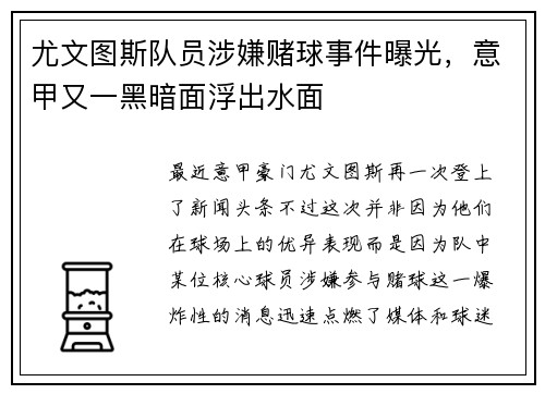 尤文图斯队员涉嫌赌球事件曝光，意甲又一黑暗面浮出水面