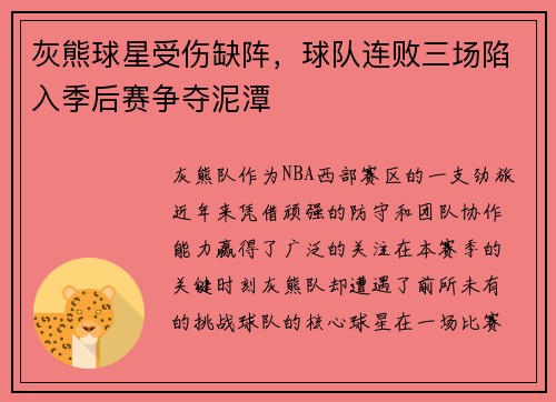 灰熊球星受伤缺阵，球队连败三场陷入季后赛争夺泥潭