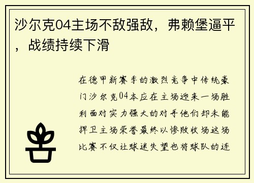 沙尔克04主场不敌强敌，弗赖堡逼平，战绩持续下滑