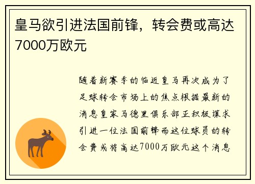 皇马欲引进法国前锋，转会费或高达7000万欧元