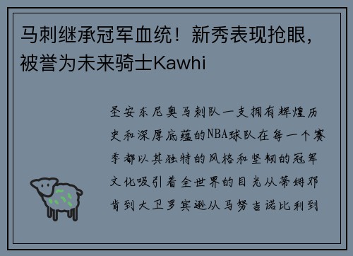 马刺继承冠军血统！新秀表现抢眼，被誉为未来骑士Kawhi