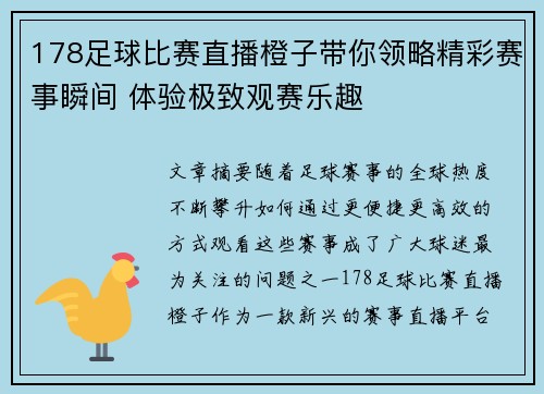 178足球比赛直播橙子带你领略精彩赛事瞬间 体验极致观赛乐趣