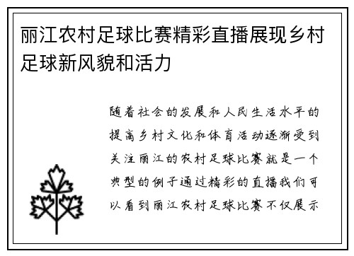 丽江农村足球比赛精彩直播展现乡村足球新风貌和活力