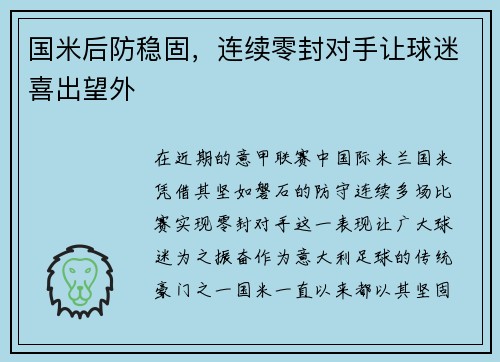 国米后防稳固，连续零封对手让球迷喜出望外