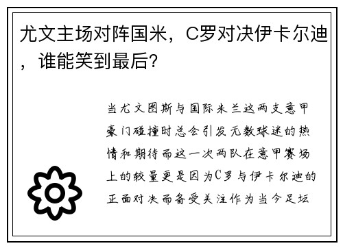 尤文主场对阵国米，C罗对决伊卡尔迪，谁能笑到最后？